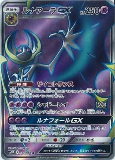 ポケモンカードゲーム ルナアーラgx Sr Sm1m 秋葉原チェルモ通販 ポケモンカード通販