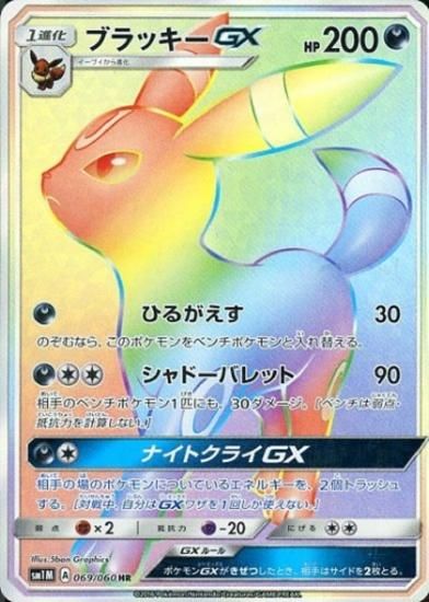 ポケモンカードゲーム ブラッキーgx Hr Sm1m 秋葉原チェルモ通販 ポケモンカード通販