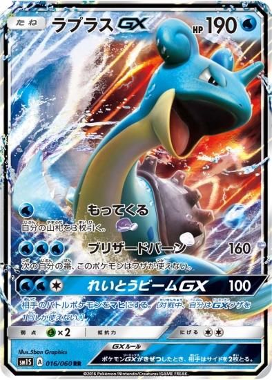 ポケモンカード sm15 ラプラスGX HR