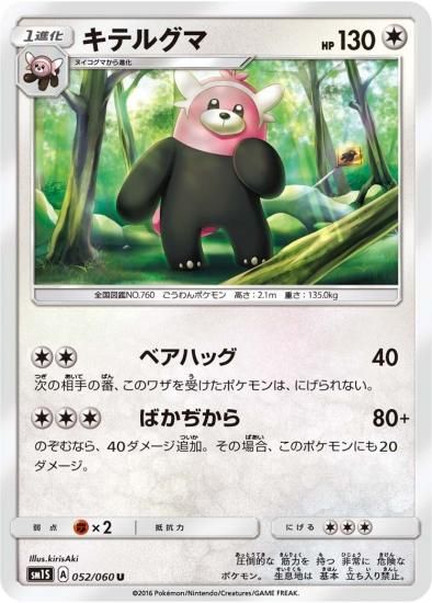 ポケモンカードゲーム キテルグマ U Sm1s 秋葉原チェルモ通販 ポケモンカード通販
