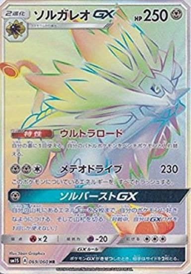 【第1位獲得！】 ポケモンカードゲーム】ソルガレオGX【HR】SM1S | 秋葉原 ポケモンカードゲーム