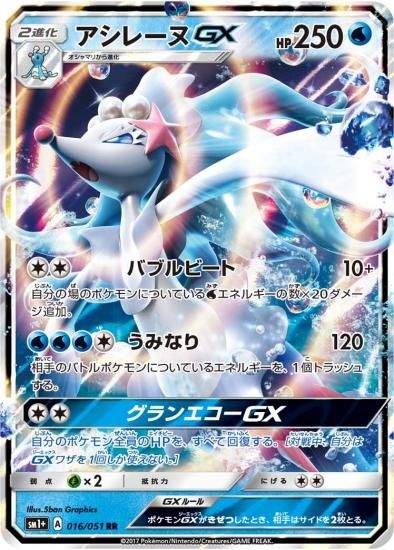 【年中無休】 ポケモンカードゲーム】アシレーヌGX【RR】 秋葉原 | SM1+ シングルカード