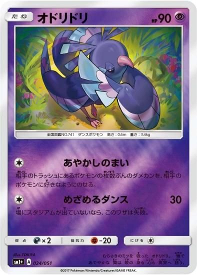 ポケモンカードゲーム】オドリドリ SM1+ | 秋葉原チェルモ通販