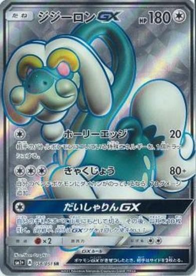 ポケモンカードゲーム】ジジーロンGX【HR】 SM1+ | 秋葉原