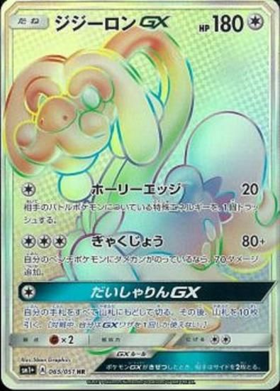 クリスマスファッション ポケモンカードゲーム】ジジーロンGX【HR】 秋葉原 | SM1+ 【削除予定】その他