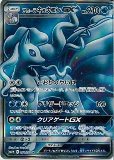 ポケモンカードゲーム アローラキュウコンgx Sr Sm2k 秋葉原チェルモ通販 ポケモンカード通販