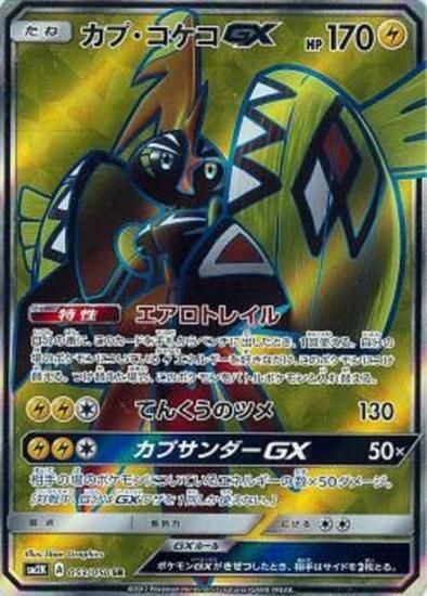 ポケモンカードゲーム カプ コケコgx Sr Sm2k 秋葉原チェルモ通販 ポケモンカード通販