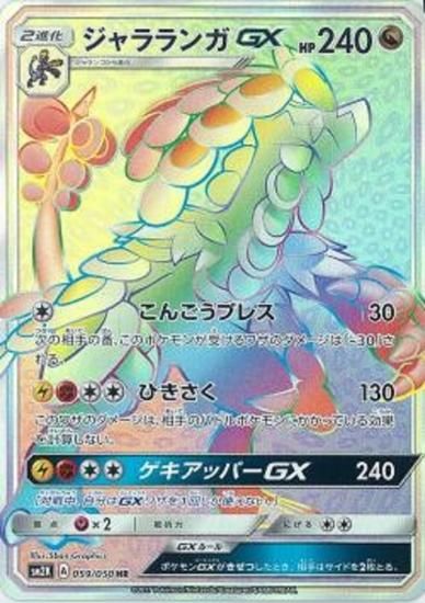ポケモンカードゲーム】ジャラランガGX【HR】SM2K | 秋葉原