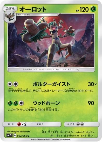 ポケモンカードゲーム オーロット U Sm2l 秋葉原チェルモ通販 ポケモンカード通販 ポケモンカードゲーム オーロット U Sm2l 秋葉原チェルモ通販 ポケモンカード通販