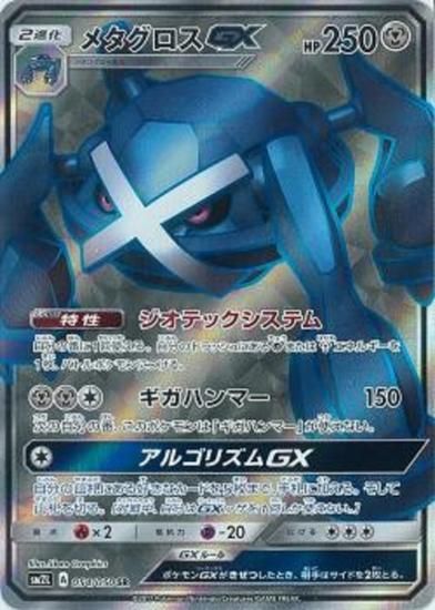 ポケモンカードゲーム メタグロスgx Sr Sm2l 秋葉原チェルモ通販 ポケモンカード通販