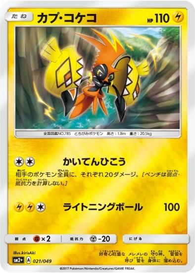 ポケモンカードゲーム】カプ・コケコ SM2+ | 秋葉原チェルモ通販