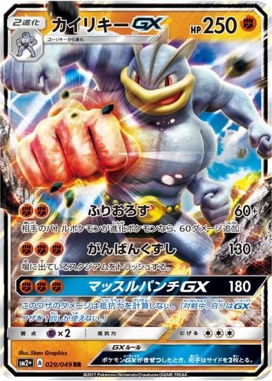 海外ファッションブランド通販サイト【公式】 ポケモンカードゲーム】カイリキーGX【RR】 秋葉原 | SM2+ シングルカード