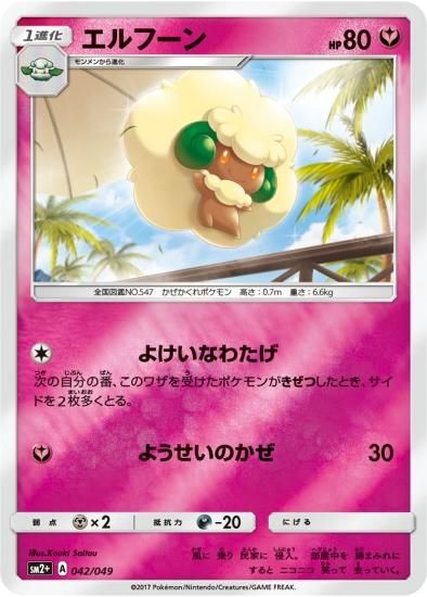 ポケモンカードゲーム エルフーン Sm2 秋葉原チェルモ通販 ポケモンカード通販 ポケモンカードゲーム エルフーン Sm2 秋葉原チェルモ通販 ポケモンカード通販