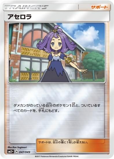 プレイ用】ポケモンカードゲーム SM2+ 056/049 アセロラ (SR