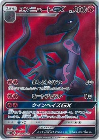 ポケモンカードゲーム エンニュートgx Sr Sm2 秋葉原チェルモ通販 ポケモンカード通販