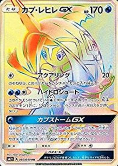ポケモンカードゲーム】カプ・レヒレGX【HR】 SM2+ | 秋葉原 ポケモンカードゲーム】カプ・レヒレGX【HR】 SM2+ | 秋葉原