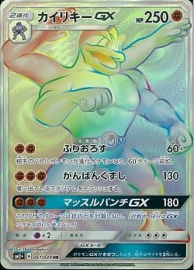 ポケモンカードゲーム】カイリキーGX【HR】 SM2+ | 秋葉原 ポケモンカードゲーム】カイリキーGX【HR】 SM2+ | 秋葉原