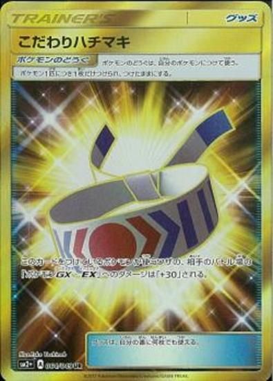 ポケモンカードゲーム グッズ こだわりハチマキ Ur Sm2 秋葉原チェルモ通販 ポケモンカード通販 ポケモンカードゲーム グッズ こだわりハチマキ Ur Sm2 秋葉原チェルモ通販 ポケモンカード通販