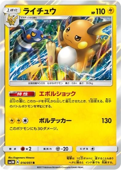 ポケモンカードゲーム】ライチュウ【R】SM3N | 秋葉原チェルモ ポケモンカードゲーム】ライチュウ【R】SM3N | 秋葉原チェルモ