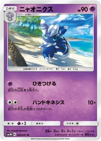 ポケモンカードゲーム】ニャオニクス【U】SM3N | 秋葉原チェルモ