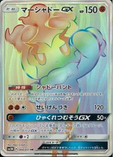 ポケモンカードゲーム マーシャドーgx Hr Sm3n 秋葉原チェルモ通販 ポケモンカード通販