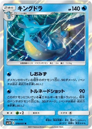 ポケモンカードゲーム キングドラ R Sm3h 秋葉原チェルモ通販 ポケモンカード通販