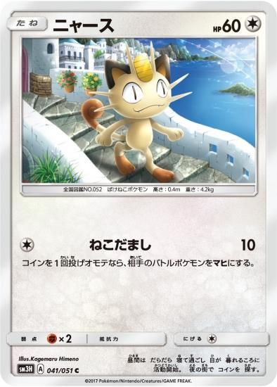ポケモンカードゲーム】ニャース【C】SM3H | 秋葉原チェルモ通販 ポケモンカードゲーム】ニャース【C】SM3H | 秋葉原チェルモ通販