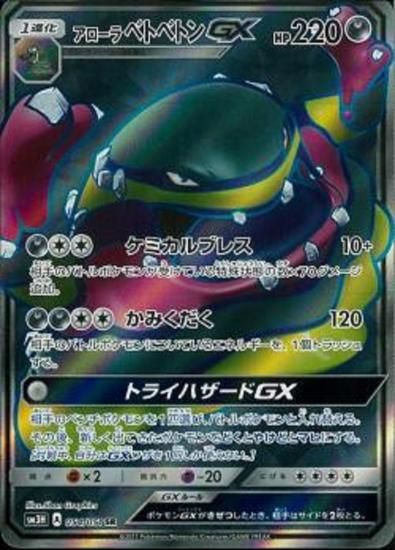 ポケモンカードゲーム アローラベトベトンgx Sr Sm3h 秋葉原チェルモ通販 ポケモンカード通販