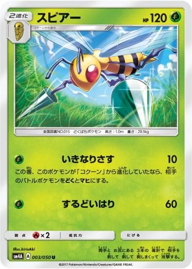 ポケモンカードゲーム スピアー U Sm4a 秋葉原チェルモ通販 ポケモンカード通販 ポケモンカードゲーム スピアー U Sm4a 秋葉原チェルモ通販 ポケモンカード通販