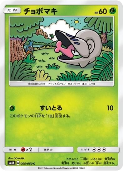 ポケモンカードゲーム チョボマキ C Sm4a 秋葉原チェルモ通販 ポケモンカード通販 ポケモンカードゲーム チョボマキ C Sm4a 秋葉原チェルモ通販 ポケモンカード通販