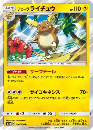 ポケモンカードゲーム アローラライチュウ R Sm4a 秋葉原チェルモ通販 ポケモンカード通販