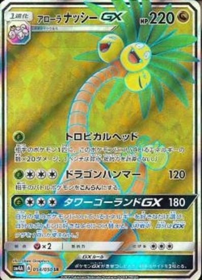 ポケモンカードゲーム アローラナッシーgx Sr Sm4a 秋葉原チェルモ通販 ポケモンカード通販 ポケモンカードゲーム アローラナッシーgx Sr Sm4a 秋葉原チェルモ通販 ポケモンカード通販