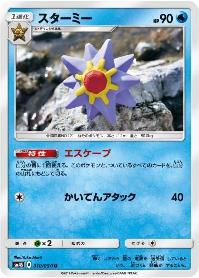 ポケポケ】スターミーexの入手方法と採用デッキレシピ【ポケモン