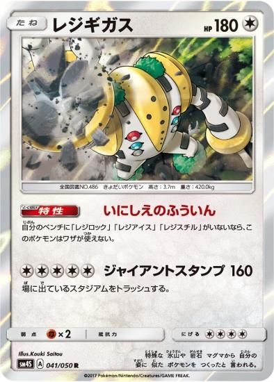 ポケモンカードゲーム】レジギガス【R】SM4S | 秋葉原チェルモ ポケモンカードゲーム】レジギガス【R】SM4S | 秋葉原チェルモ