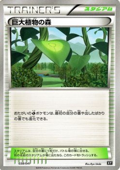 【ポケモンカードゲーム】巨大植物の森