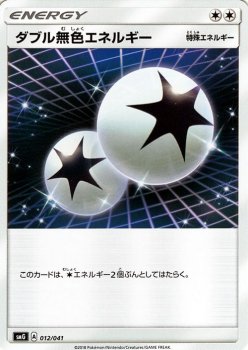 【ポケモンカードゲーム】ダブル無色エネルギー