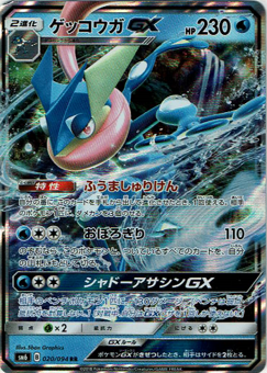 ポケモンカードゲーム】ゲッコウガGX【RR】SM6 | 秋葉原チェルモ ポケモンカードゲーム】ゲッコウガGX【RR】SM6 | 秋葉原チェルモ