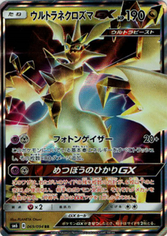 ポケモンカードゲーム ウルトラネクロズマgx Rr Sm6 秋葉原チェルモ通販 ポケモンカード通販