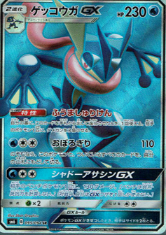 ポケモンカード ゲッコウガGX HR sm6 No.653 SR