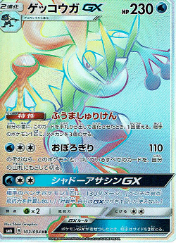 ポケモンカードゲーム】ゲッコウガGX【HR】SM6 | 秋葉原チェルモ