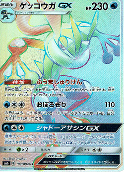 ポケモンカード ゲッコウガGX HR sm6 No.653 SR