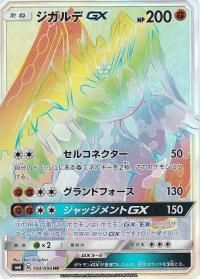 ジガルデ gx hr ポケモンカードゲーム】ジガルデGX【HR】SM6 | 秋葉原チェルモ