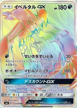 エラー仕様〕イベルタルGX【HR】{105/094}