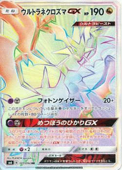 ネクロズマGX HR