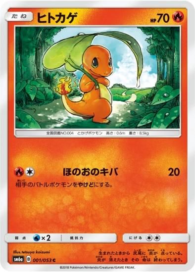 【ポケモンカードゲーム】ヒトカゲ【C】SM6a | 秋葉原チェルモ通販 | -ポケモンカード通販