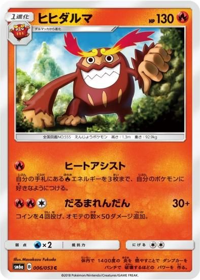 ポケモンカードゲーム】ヒヒダルマ【C】SM6a | 秋葉原チェルモ