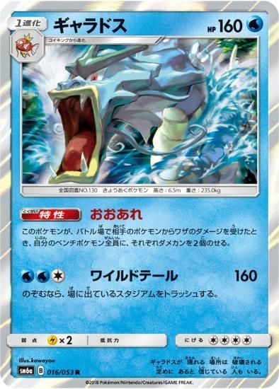 ポケモンカードゲーム】ギャラドス【R】SM6a | 秋葉原チェルモ
