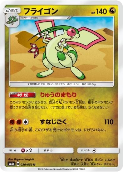 ポケモンカードゲーム】フライゴン【U】SM6a | 秋葉原チェルモ