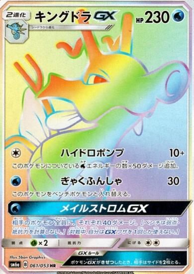 中古-非常に良い】 ポケモンカードゲームSM/キングドラ GX (HR