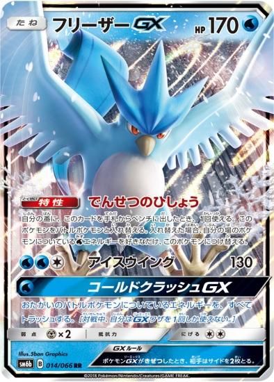 ポケモンカードゲーム】フリーザーGX【RR】SM6b | 秋葉原